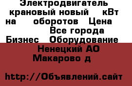 Электродвигатель крановый новый 15 кВт на 715 оборотов › Цена ­ 32 000 - Все города Бизнес » Оборудование   . Ненецкий АО,Макарово д.